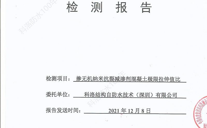 科洛無(wú)機(jī)納米抗裂防滲劑極限拉伸值檢測(cè)報(bào)告-1a 科洛無(wú)機(jī)納米抗裂防滲劑極限拉伸值檢測(cè)報(bào)告-1a