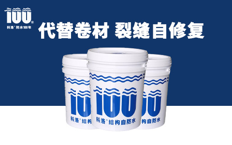 結(jié)構(gòu)自防水 結(jié)構(gòu)自防水