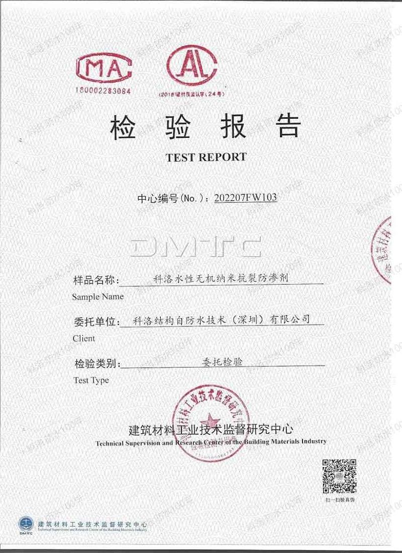 2022科洛內(nèi)摻抗裂防滲劑(鋼筋銹蝕)檢測(cè)報(bào)告_00 2022科洛內(nèi)摻抗裂防滲劑(鋼筋銹蝕)檢測(cè)報(bào)告_00