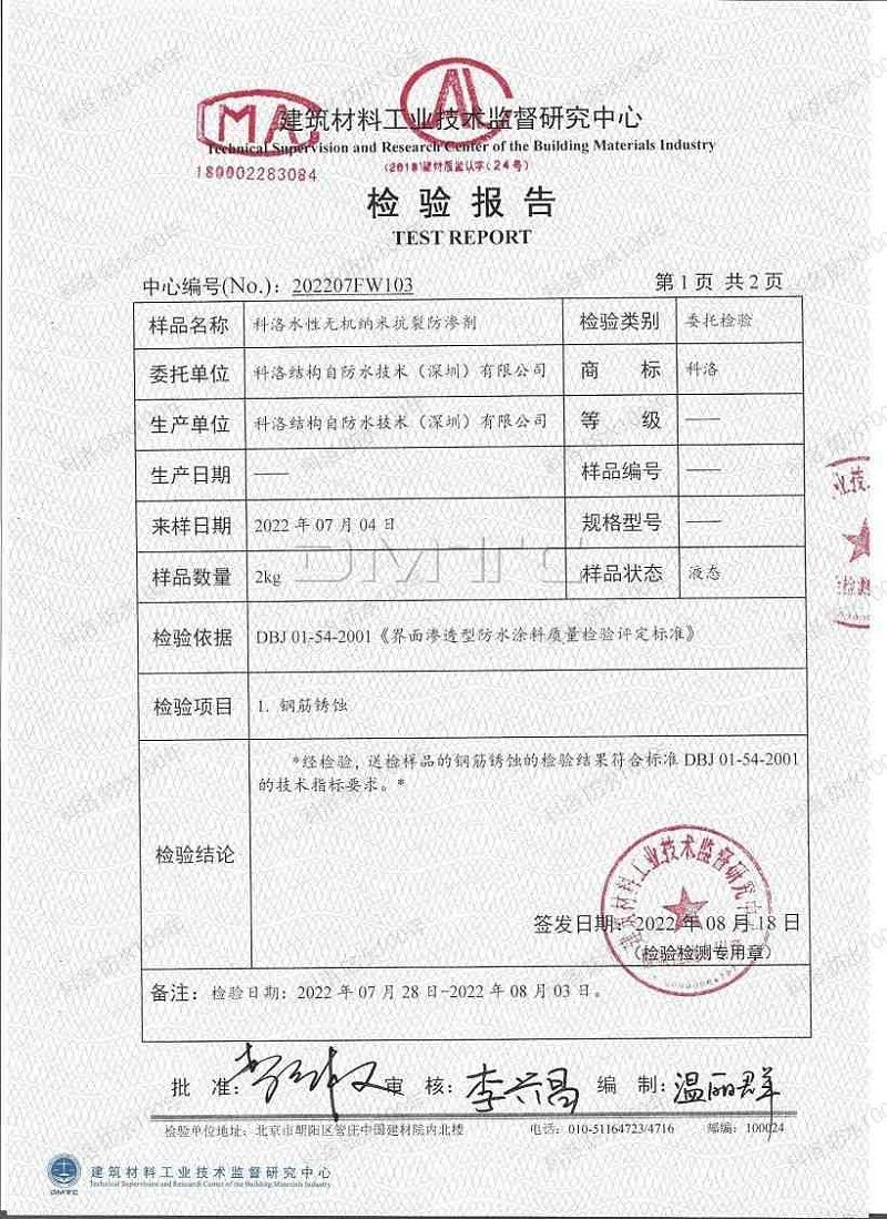 2022科洛內(nèi)摻抗裂防滲劑(鋼筋銹蝕)檢測(cè)報(bào)告_01 2022科洛內(nèi)摻抗裂防滲劑(鋼筋銹蝕)檢測(cè)報(bào)告_01