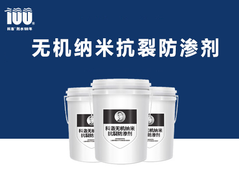 無機(jī)納米抗裂防滲劑