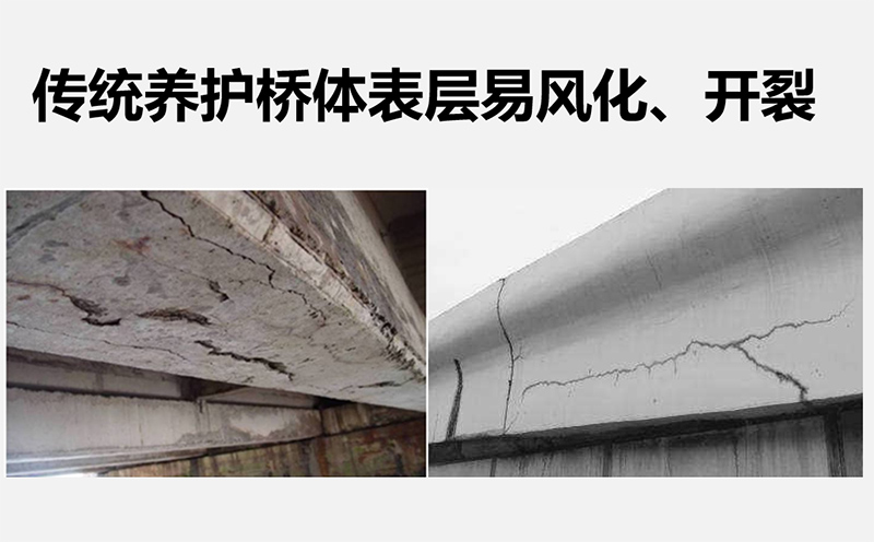 傳統(tǒng)養(yǎng)護(hù)橋體表層易風(fēng)化、開裂