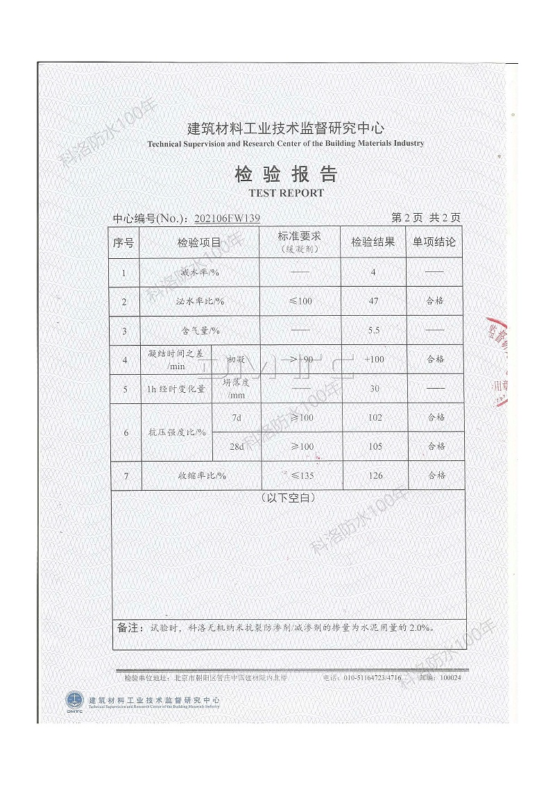 科洛無機(jī)納米抗裂防滲劑減滲劑檢測報(bào)告2 科洛無機(jī)納米抗裂防滲劑減滲劑檢測報(bào)告2